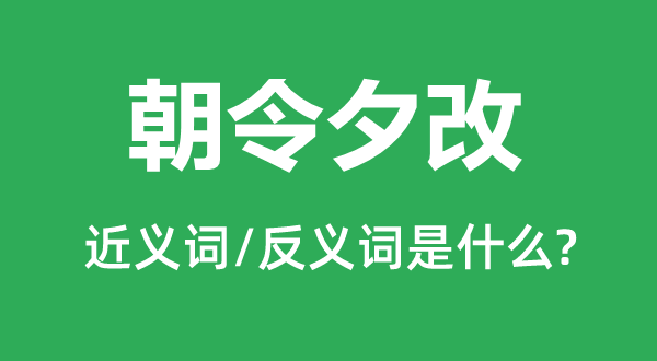 朝令夕改的近義詞和反義詞是什么,朝令夕改是什么意思