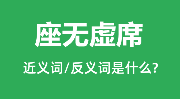 座無虛席的近義詞和反義詞是什么,座無虛席是什么意思