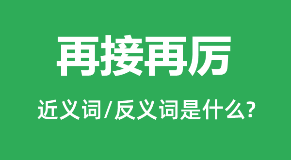 再接再厲的近義詞和反義詞是什么,再接再厲是什么意思