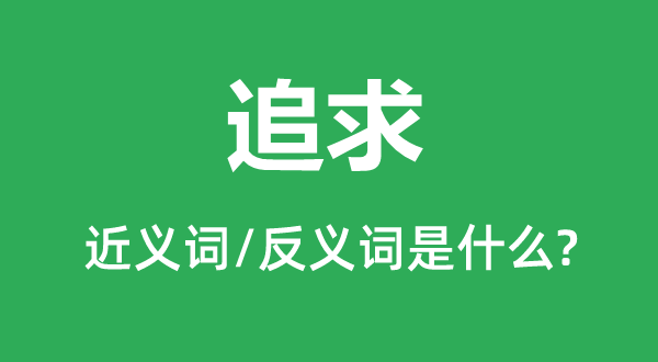 追求的近義詞和反義詞是什么,追求是什么意思