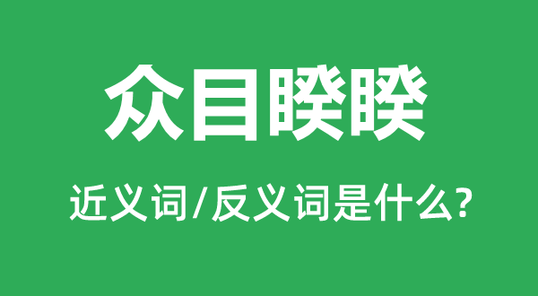 眾目睽睽的近義詞和反義詞是什么,眾目睽睽是什么意思