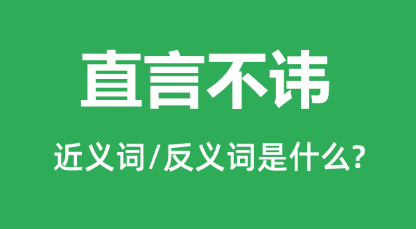 直言不諱的近義詞和反義詞是什么,直言不諱是什么意思