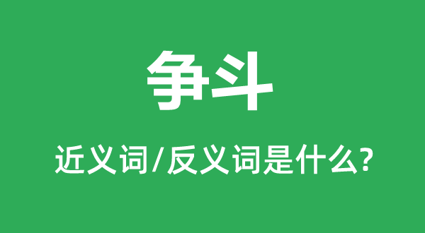 爭(zhēng)斗的近義詞和反義詞是什么,爭(zhēng)斗是什么意思