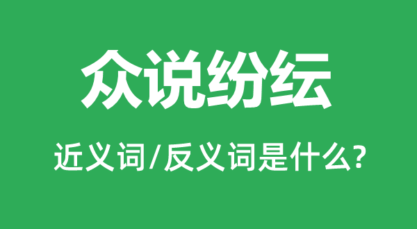 眾說紛紜的近義詞和反義詞是什么,眾說紛紜是什么意思