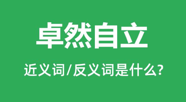 卓然自立的近義詞和反義詞是什么,卓然自立是什么意思