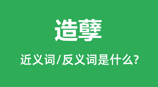 造孽的近義詞和反義詞是什么,造孽是什么意思