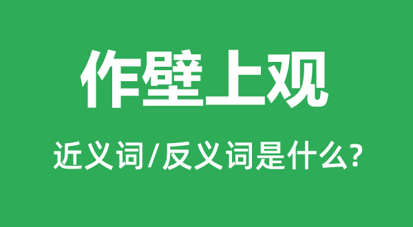 作壁上觀的近義詞和反義詞是什么,作壁上觀是什么意思