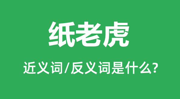 紙老虎的近義詞和反義詞是什么,紙老虎是什么意思