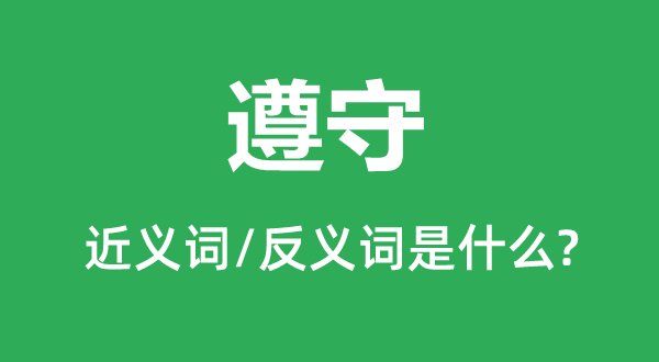 遵守的近義詞和反義詞是什么,遵守是什么意思