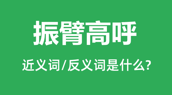 振臂高呼的近義詞和反義詞是什么,振臂高呼是什么意思