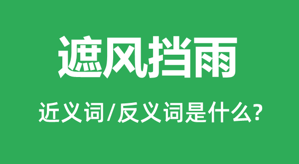 遮風擋雨的近義詞和反義詞是什么,遮風擋雨是什么意思