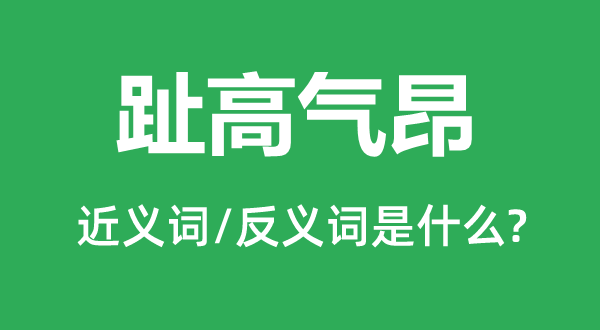 趾高氣昂的近義詞和反義詞是什么,趾高氣昂是什么意思