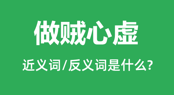 做賊心虛的近義詞和反義詞是什么,做賊心虛是什么意思