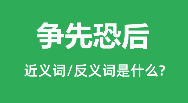 爭先恐后的近義詞和反義詞是什么,爭先恐后是什么意思