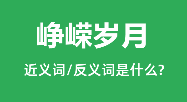 崢嶸歲月的近義詞和反義詞是什么,崢嶸歲月是什么意思