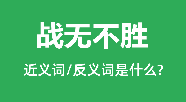 戰無不勝的近義詞和反義詞是什么,戰無不勝是什么意思