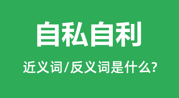 自私自利的近義詞和反義詞是什么,自私自利是什么意思