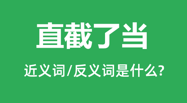 直截了當的近義詞和反義詞是什么,直截了當是什么意思