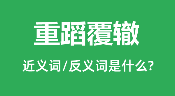 重蹈覆轍的近義詞和反義詞是什么,重蹈覆轍是什么意思