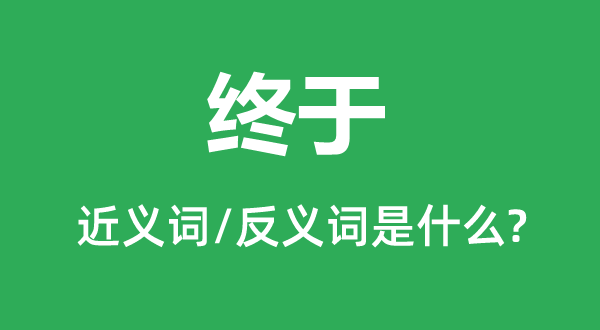 終于的近義詞和反義詞是什么,終于是什么意思