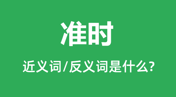 準時的近義詞和反義詞是什么,準時是什么意思