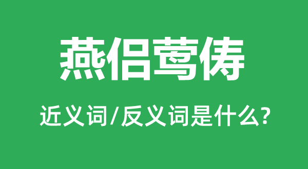 燕侶鶯儔的近義詞和反義詞是什么,燕侶鶯儔是什么意思