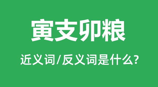 寅支卯糧的近義詞和反義詞是什么,寅支卯糧是什么意思