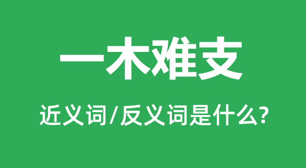 一木難支的近義詞和反義詞是什么,一木難支是什么意思