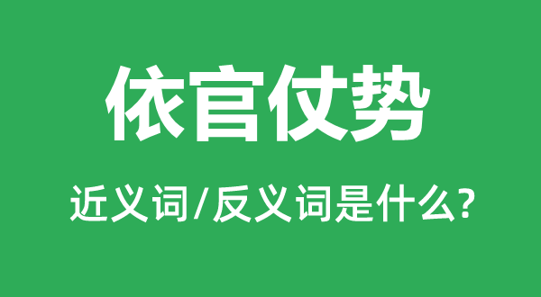 依官仗勢的近義詞和反義詞是什么,依官仗勢是什么意思