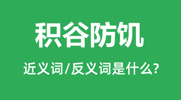 積谷防饑的近義詞和反義詞是什么,積谷防饑是什么意思