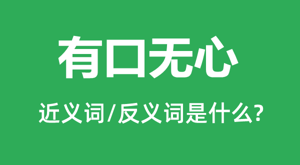 有口無心的近義詞和反義詞是什么,有口無心是什么意思