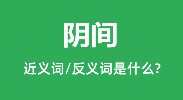 陰間的近義詞和反義詞是什么,陰間是什么意思