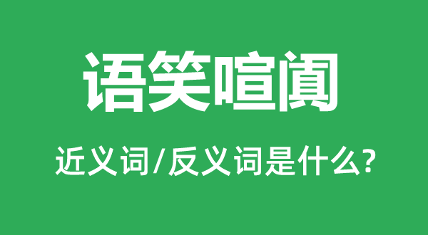 語笑喧闐的近義詞和反義詞是什么,語笑喧闐是什么意思