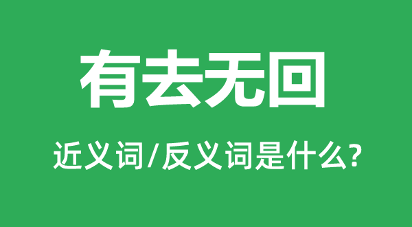 有去無回的近義詞和反義詞是什么,有去無回是什么意思