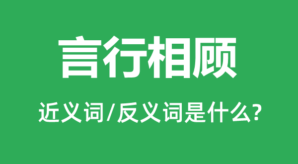 言行相顧的近義詞和反義詞是什么,言行相顧是什么意思