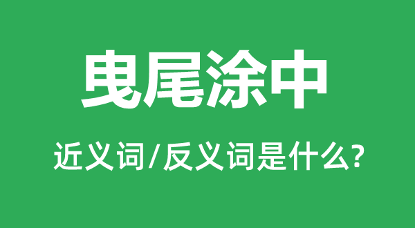 曳尾涂中的近義詞和反義詞是什么,曳尾涂中是什么意思