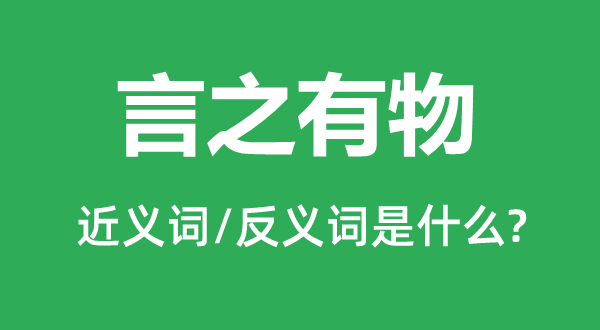 言之有物的近義詞和反義詞是什么,言之有物是什么意思