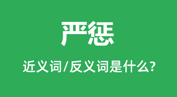 嚴(yán)懲的近義詞和反義詞是什么,嚴(yán)懲是什么意思