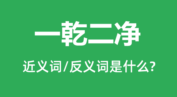 一乾二凈的近義詞和反義詞是什么,一乾二凈是什么意思