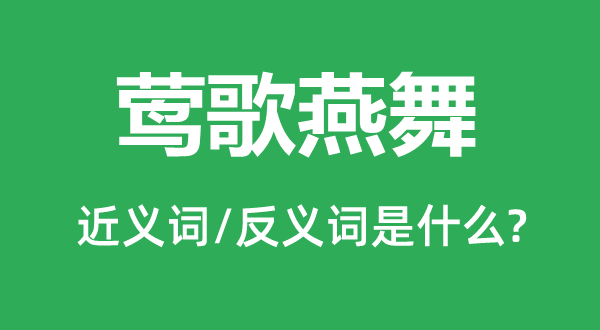 鶯歌燕舞的近義詞和反義詞是什么,鶯歌燕舞是什么意思