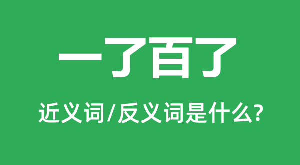 一了百了的近義詞和反義詞是什么,一了百了是什么意思