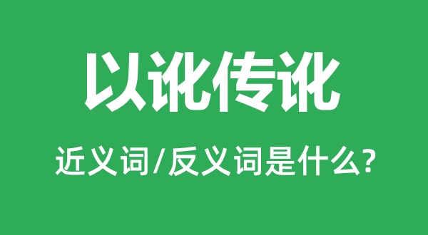 以訛傳訛的近義詞和反義詞是什么,以訛傳訛是什么意思