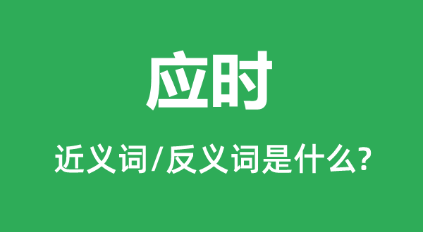 應時的近義詞和反義詞是什么,應時是什么意思