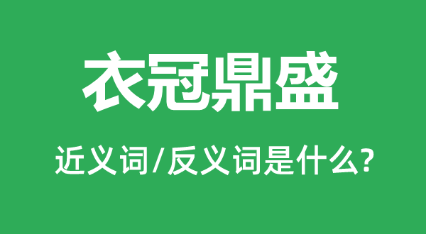 衣冠鼎盛的近義詞和反義詞是什么,衣冠鼎盛是什么意思