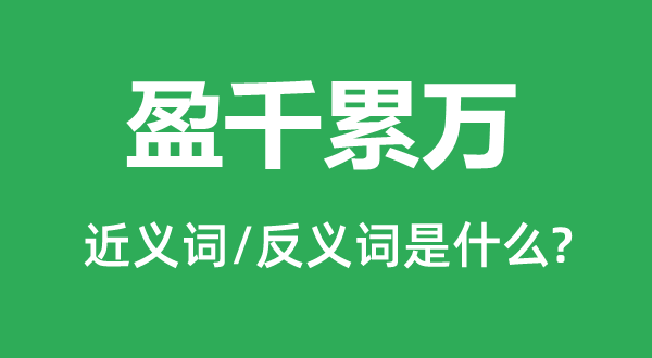 盈千累萬的近義詞和反義詞是什么,盈千累萬是什么意思