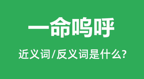 一命嗚呼的近義詞和反義詞是什么,一命嗚呼是什么意思