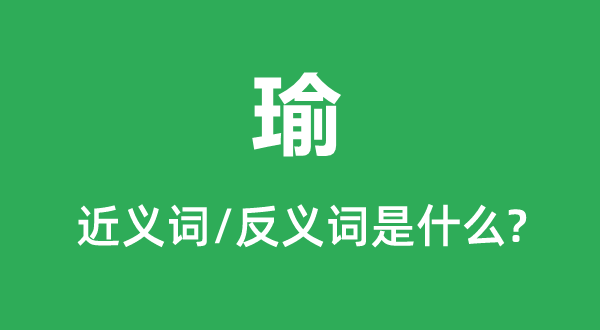 瑜的近義詞和反義詞是什么,瑜是什么意思