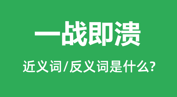 一戰即潰的近義詞和反義詞是什么,一戰即潰是什么意思