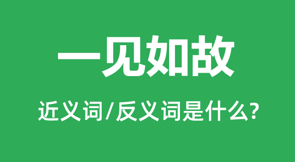 一見如故的近義詞和反義詞是什么,一見如故是什么意思