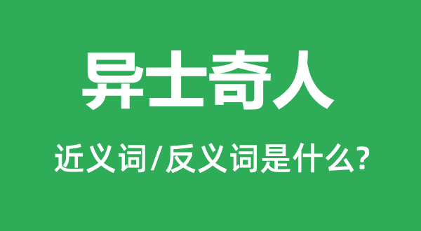 異士奇人的近義詞和反義詞是什么,異士奇人是什么意思